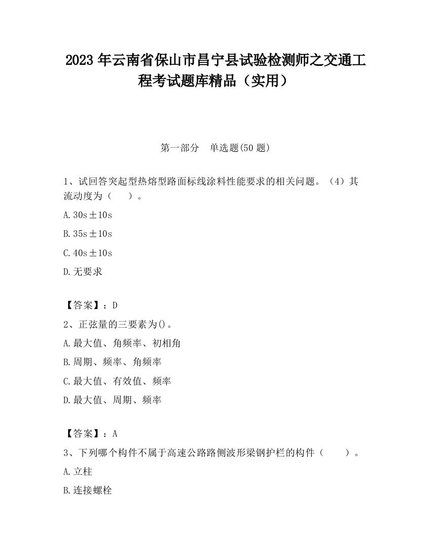 2023年云南省保山市昌宁县试验检测师之交通工程考试题库精品（实用）