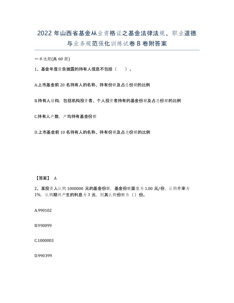 2022年山西省基金从业资格证之基金法律法规职业道德与业务规范强化训练试卷B卷附答案