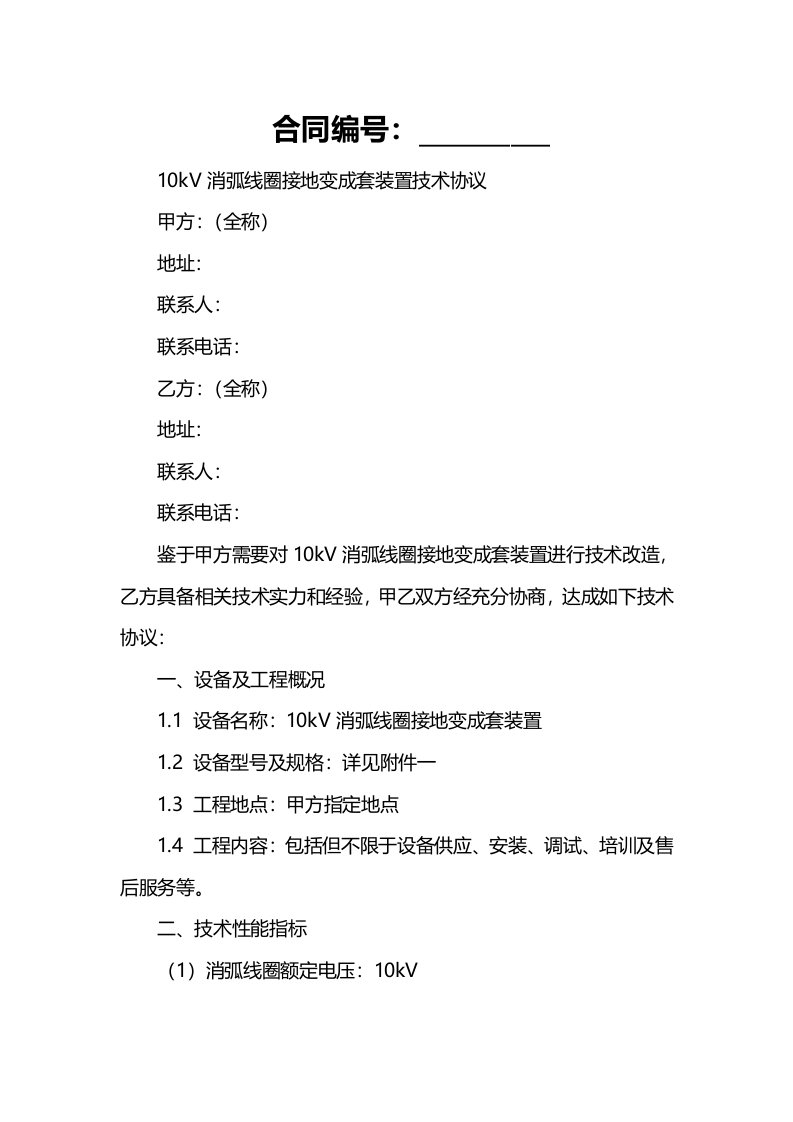 10kV消弧线圈接地变成套装置技术协议