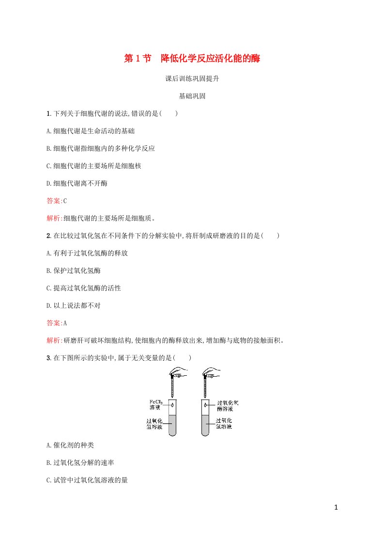 新教材适用高中生物第5章细胞的能量供应和利用第1节降低化学反应活化能的酶第1课时酶的作用和本质课后习题新人教版必修1