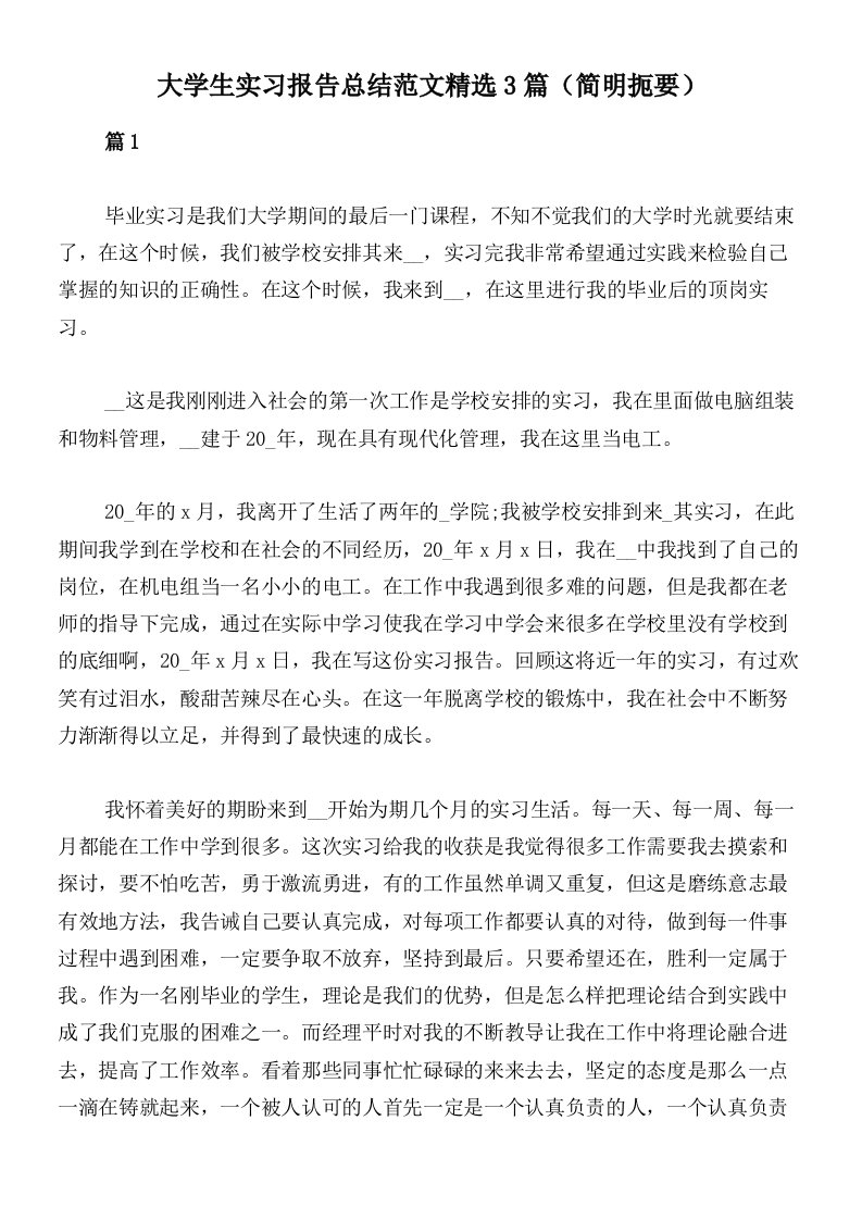 大学生实习报告总结范文精选3篇（简明扼要）