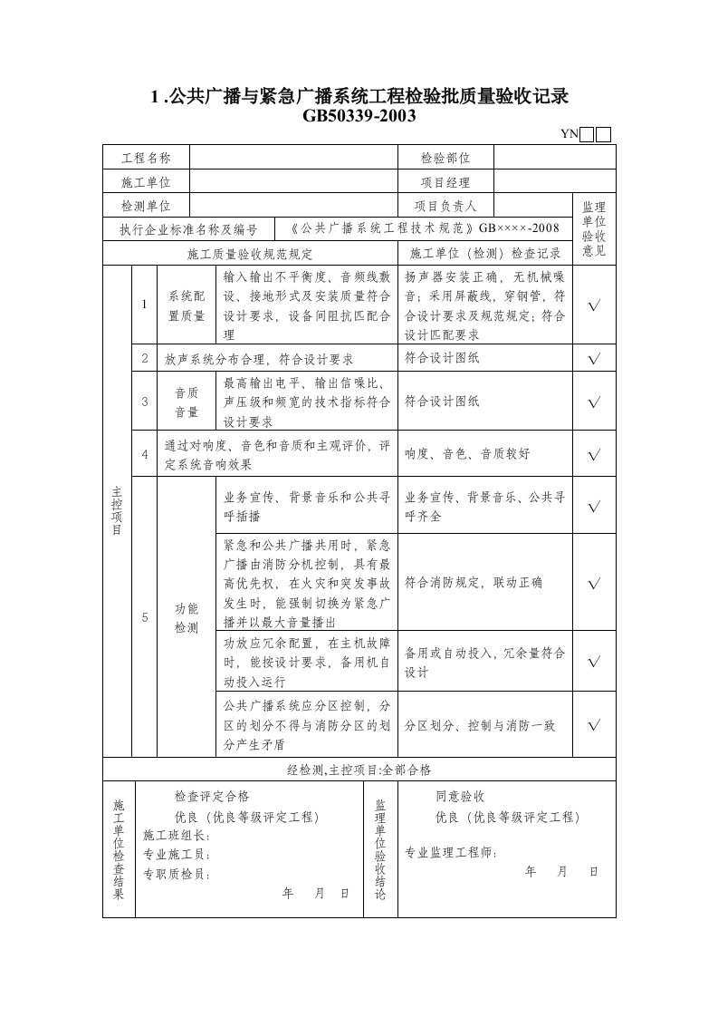 公共广播检验批(5个表)