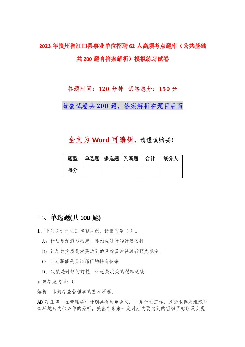 2023年贵州省江口县事业单位招聘62人高频考点题库公共基础共200题含答案解析模拟练习试卷