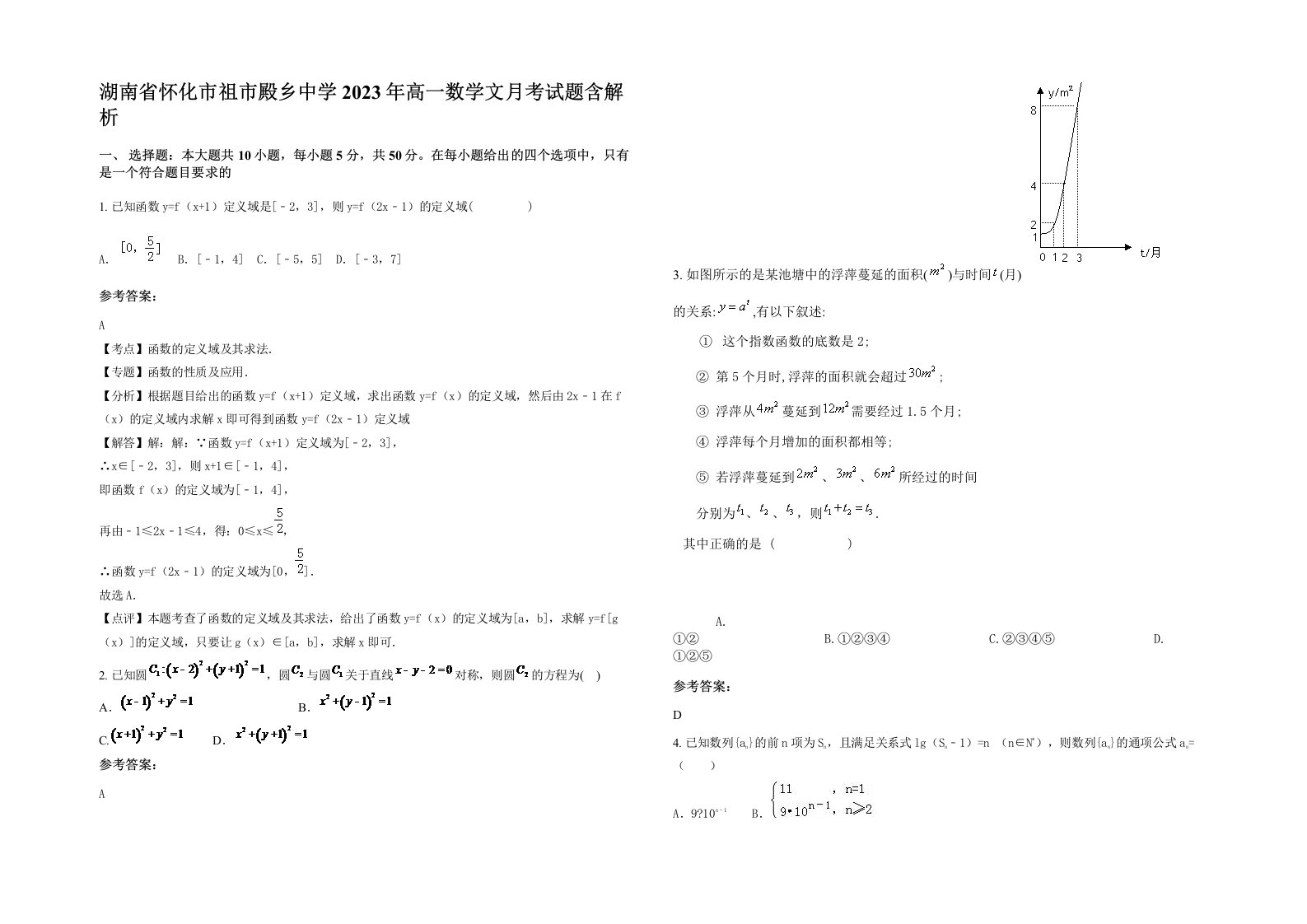 湖南省怀化市祖市殿乡中学2023年高一数学文月考试题含解析