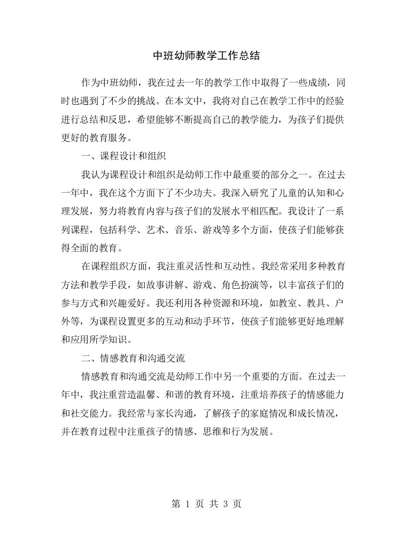 中班幼师教学工作总结