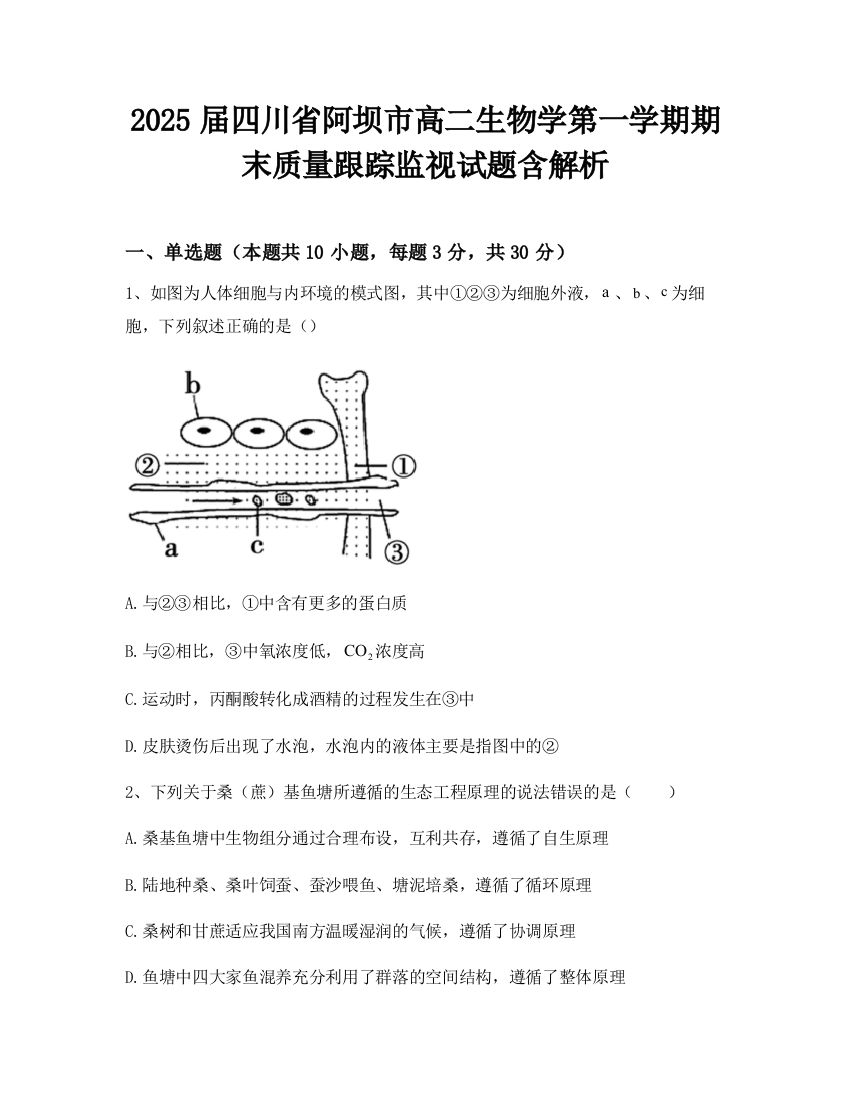 2025届四川省阿坝市高二生物学第一学期期末质量跟踪监视试题含解析