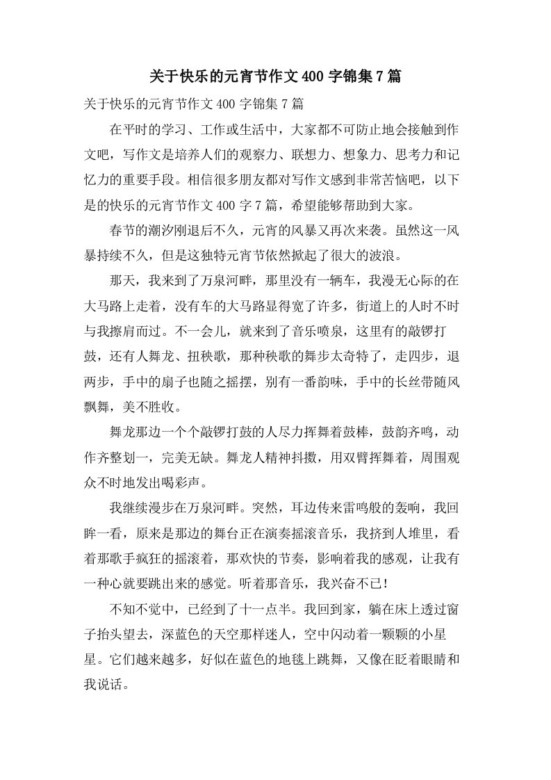 关于快乐的元宵节作文400字锦集7篇