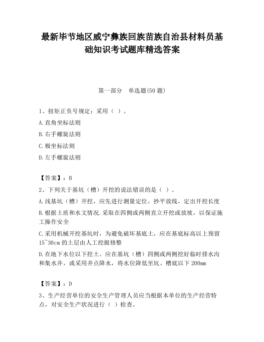 最新毕节地区威宁彝族回族苗族自治县材料员基础知识考试题库精选答案