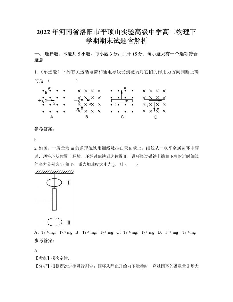 2022年河南省洛阳市平顶山实验高级中学高二物理下学期期末试题含解析