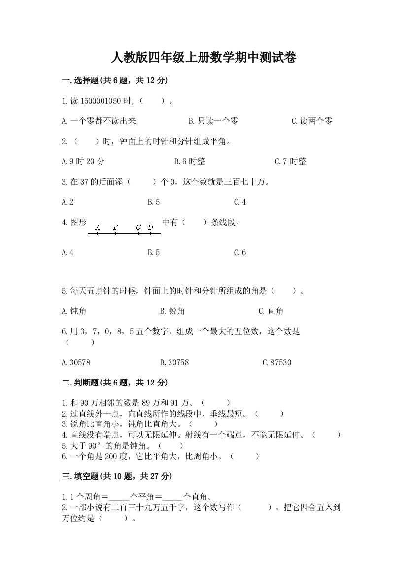 人教版四年级上册数学期中测试卷及完整答案(名校卷)