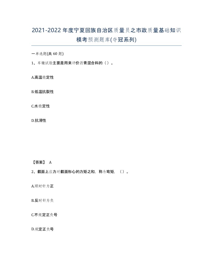 2021-2022年度宁夏回族自治区质量员之市政质量基础知识模考预测题库夺冠系列