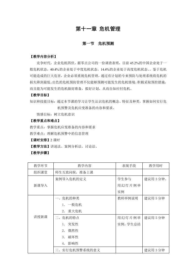 教案公共关系基础第十一章危机管理