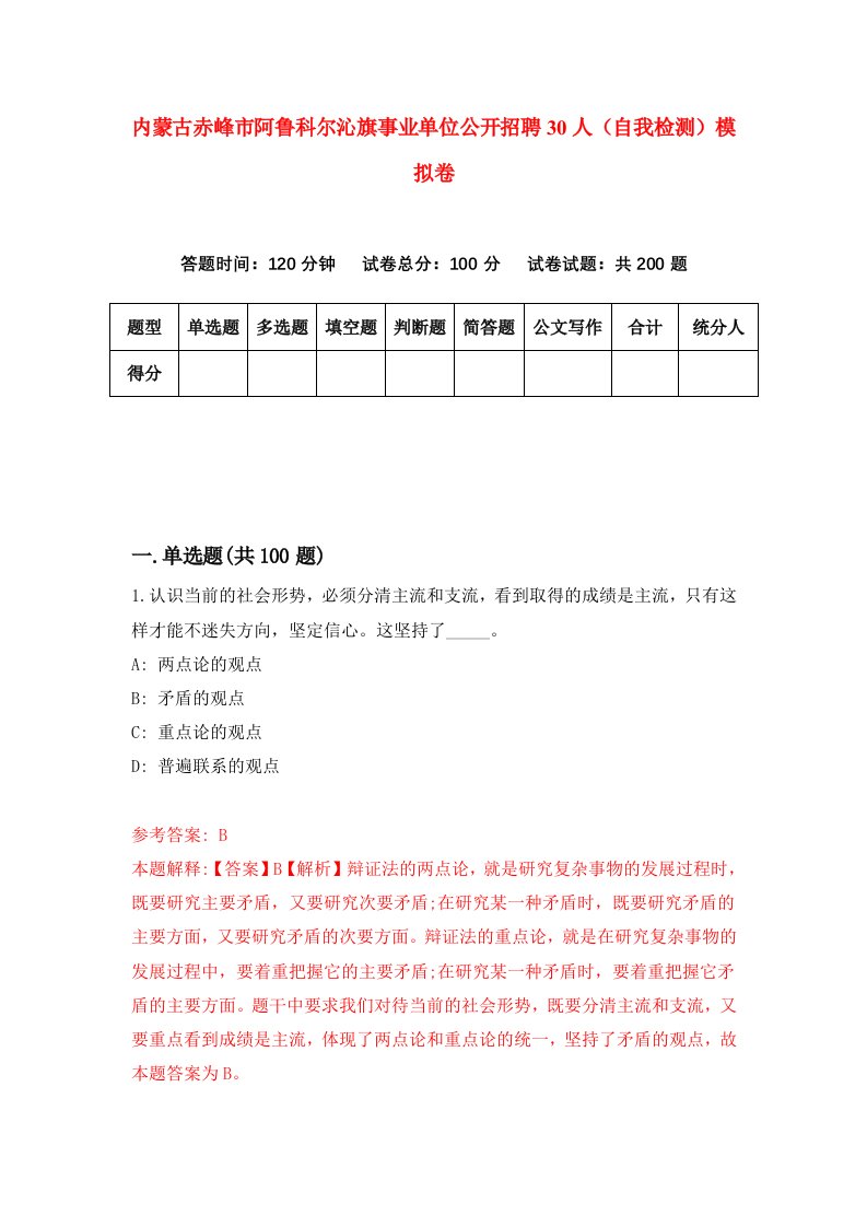 内蒙古赤峰市阿鲁科尔沁旗事业单位公开招聘30人自我检测模拟卷第5版