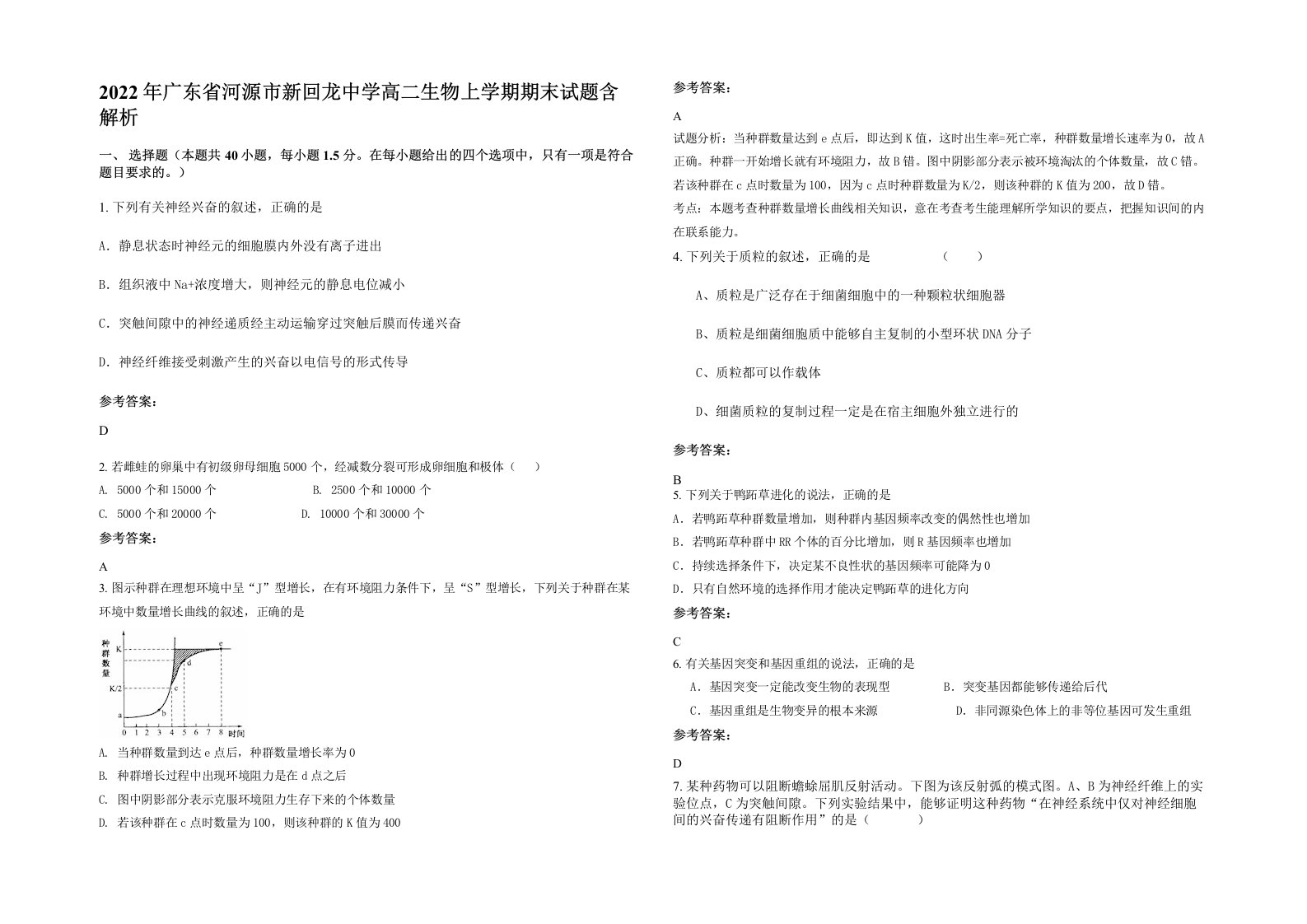 2022年广东省河源市新回龙中学高二生物上学期期末试题含解析