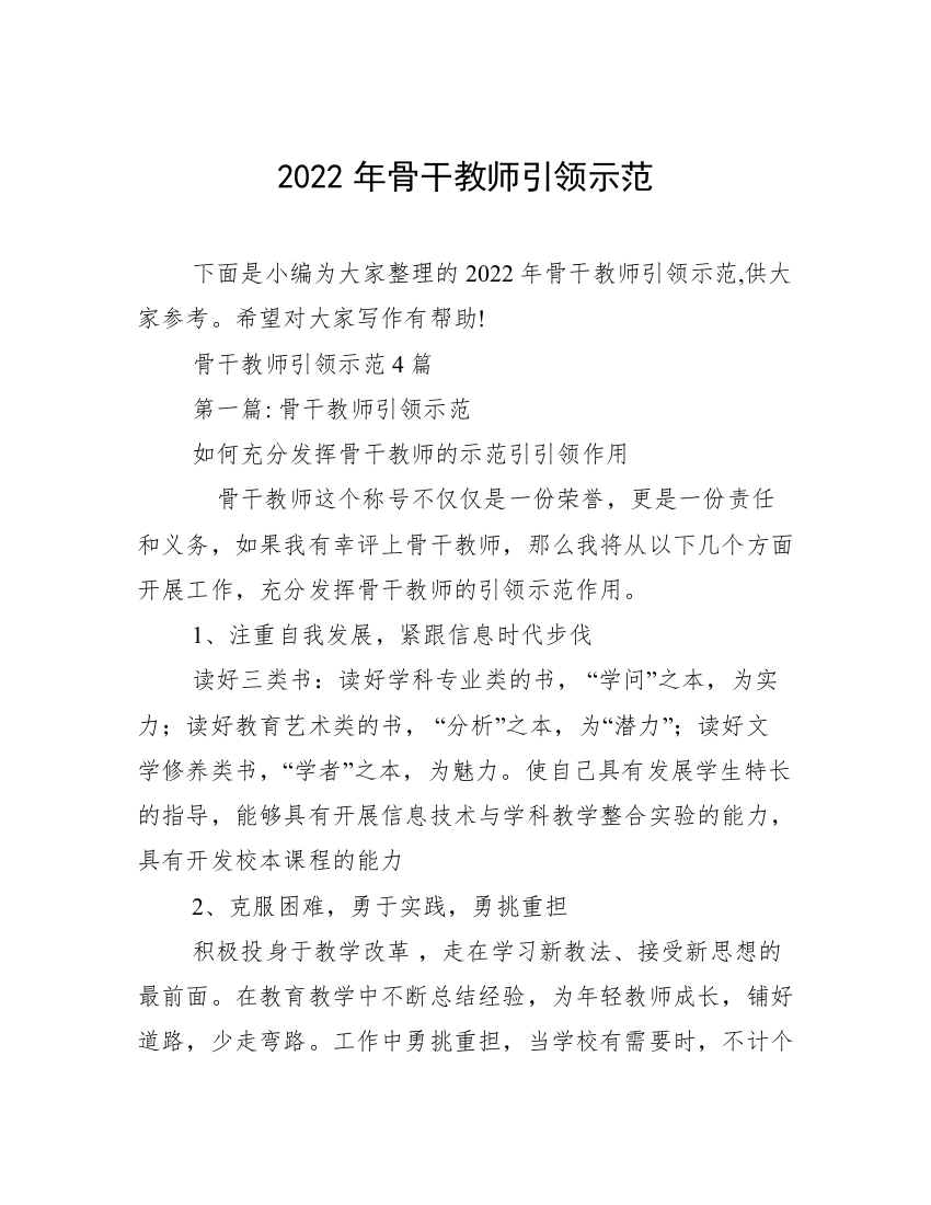 2022年骨干教师引领示范