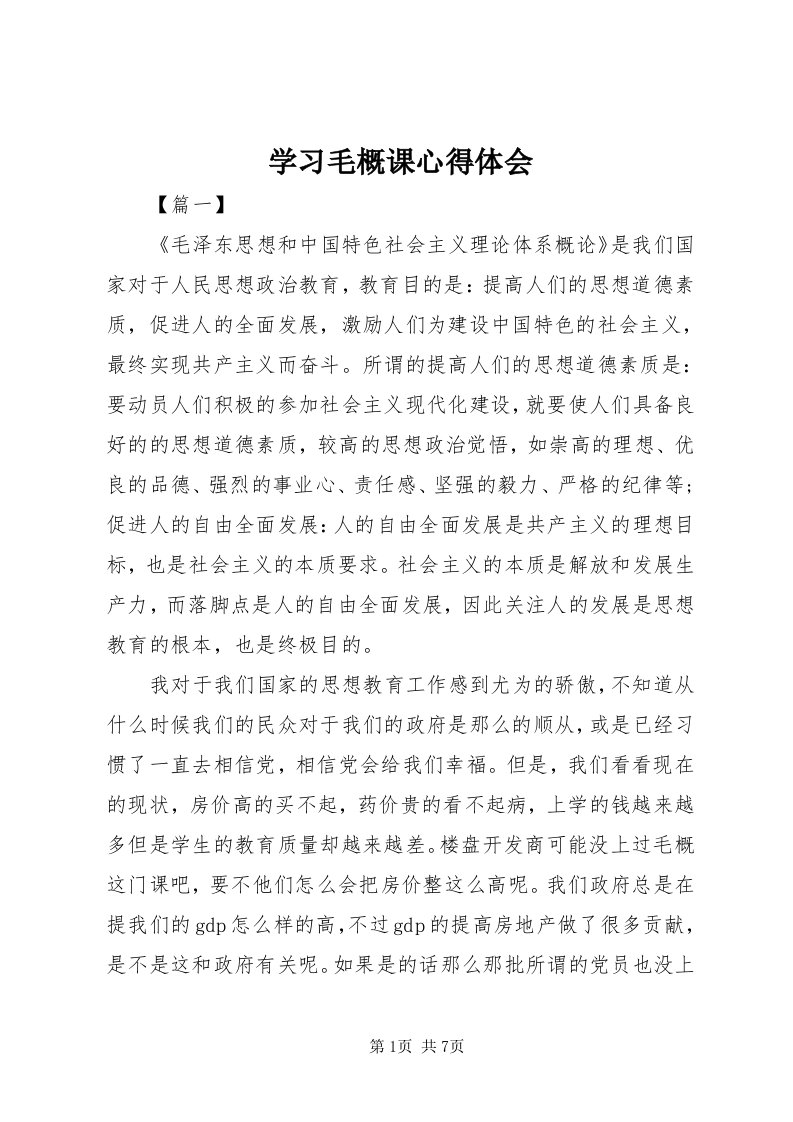 7学习毛概课心得体会