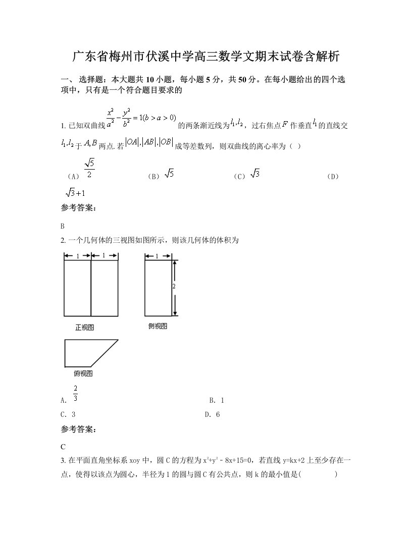 广东省梅州市伏溪中学高三数学文期末试卷含解析