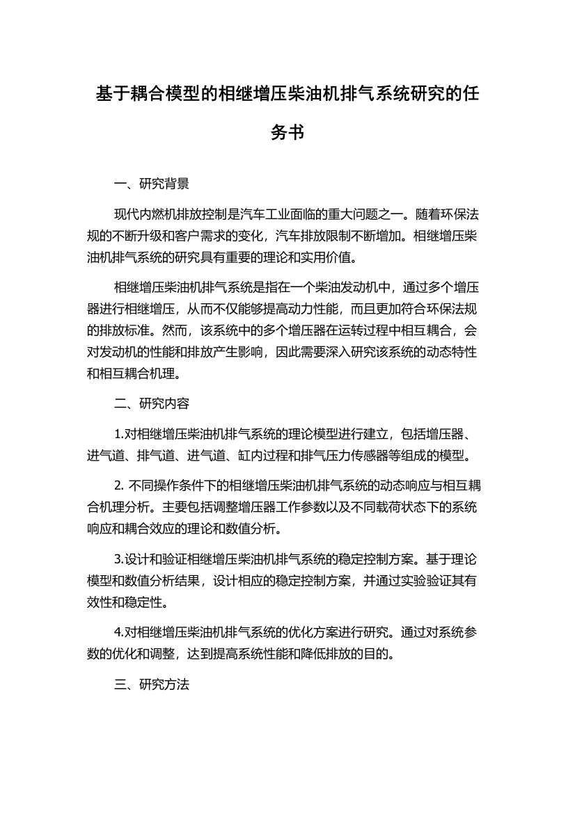 基于耦合模型的相继增压柴油机排气系统研究的任务书