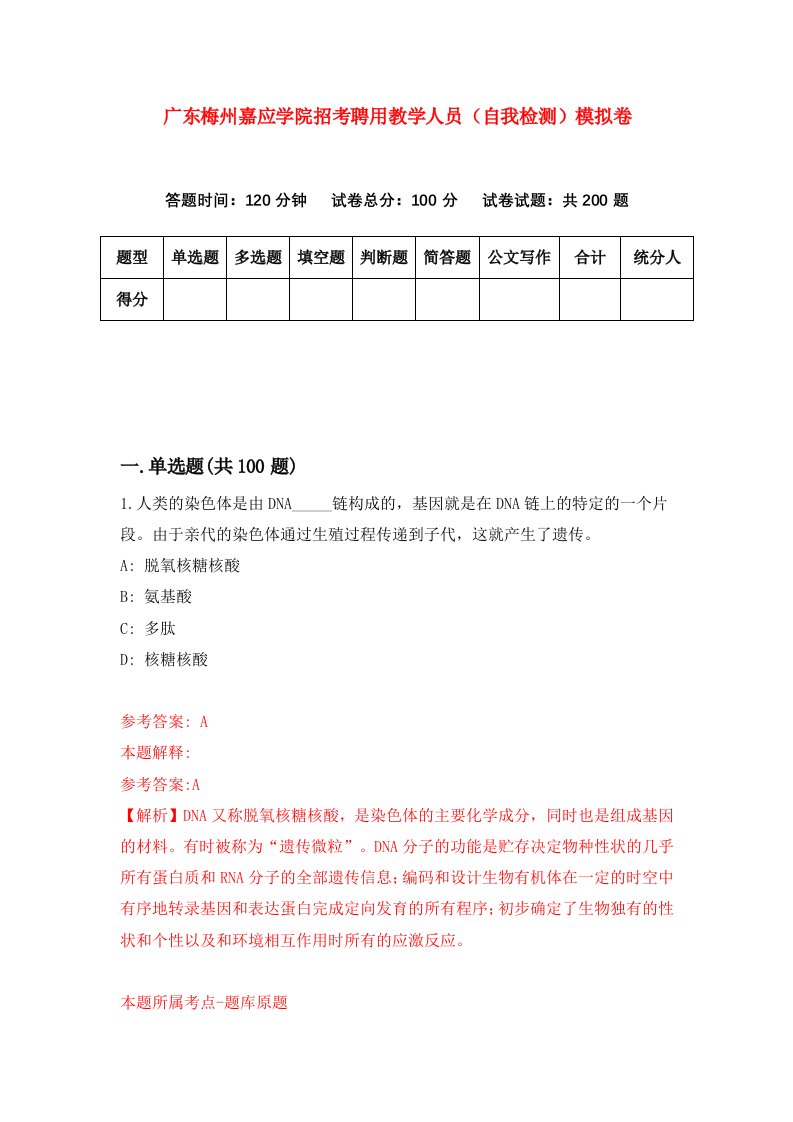 广东梅州嘉应学院招考聘用教学人员自我检测模拟卷1