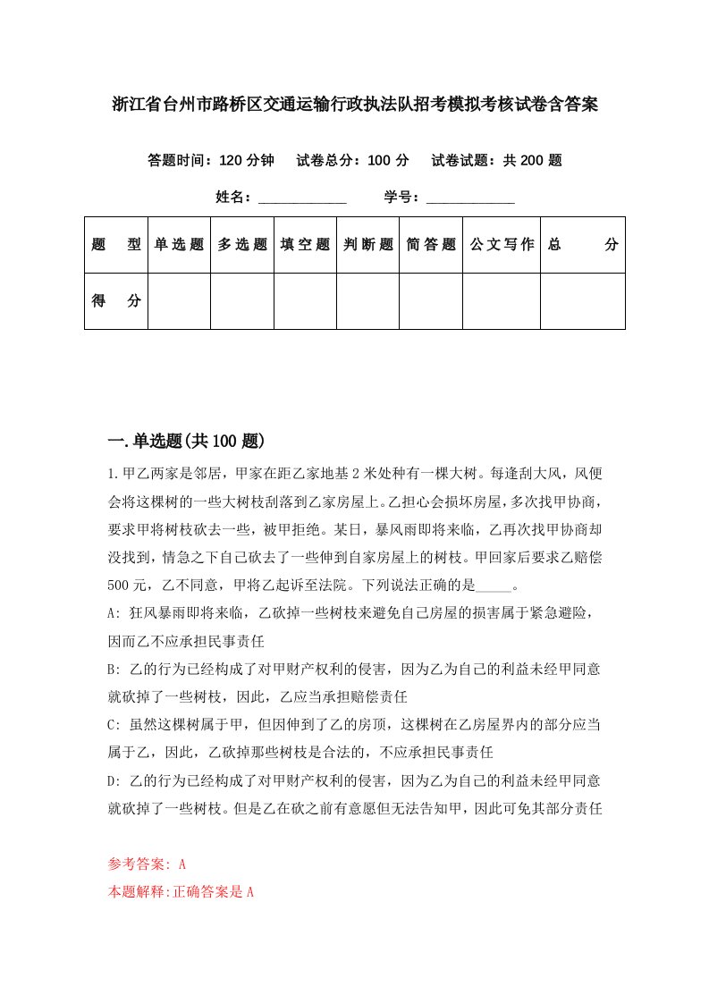 浙江省台州市路桥区交通运输行政执法队招考模拟考核试卷含答案1