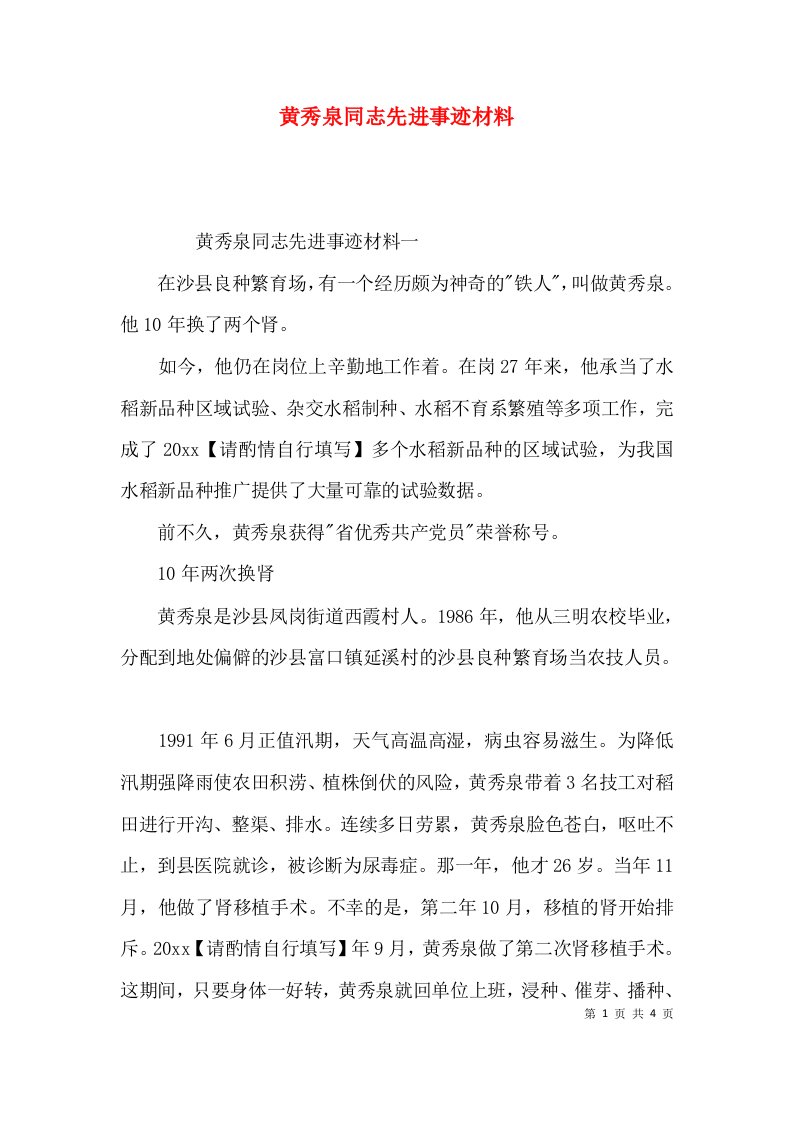 黄秀泉同志先进事迹材料