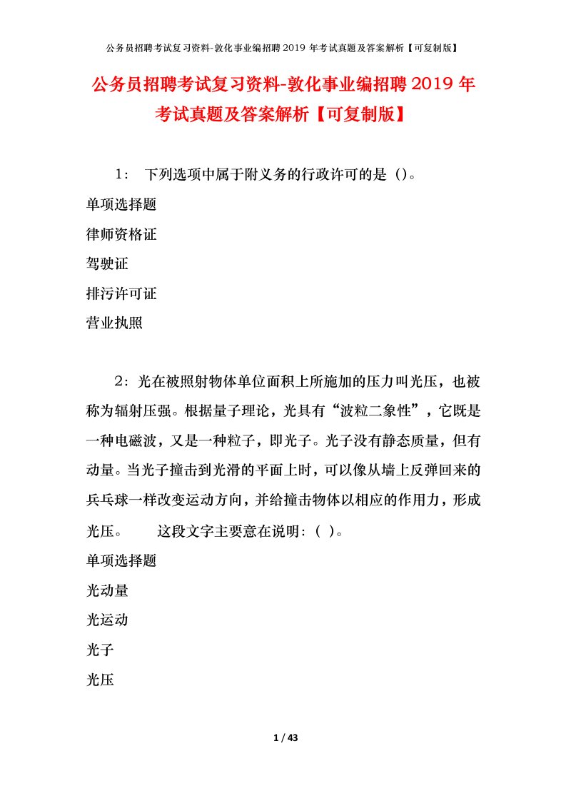 公务员招聘考试复习资料-敦化事业编招聘2019年考试真题及答案解析可复制版