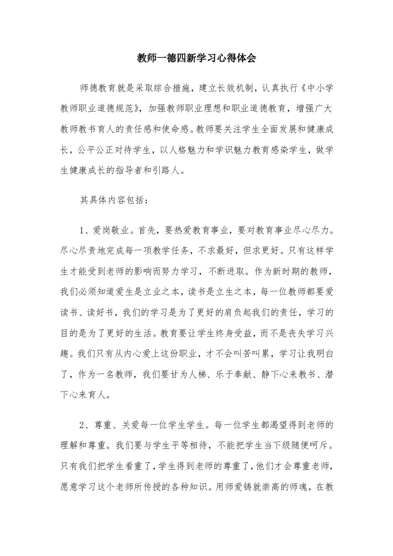 教师一德四新学习心得体会