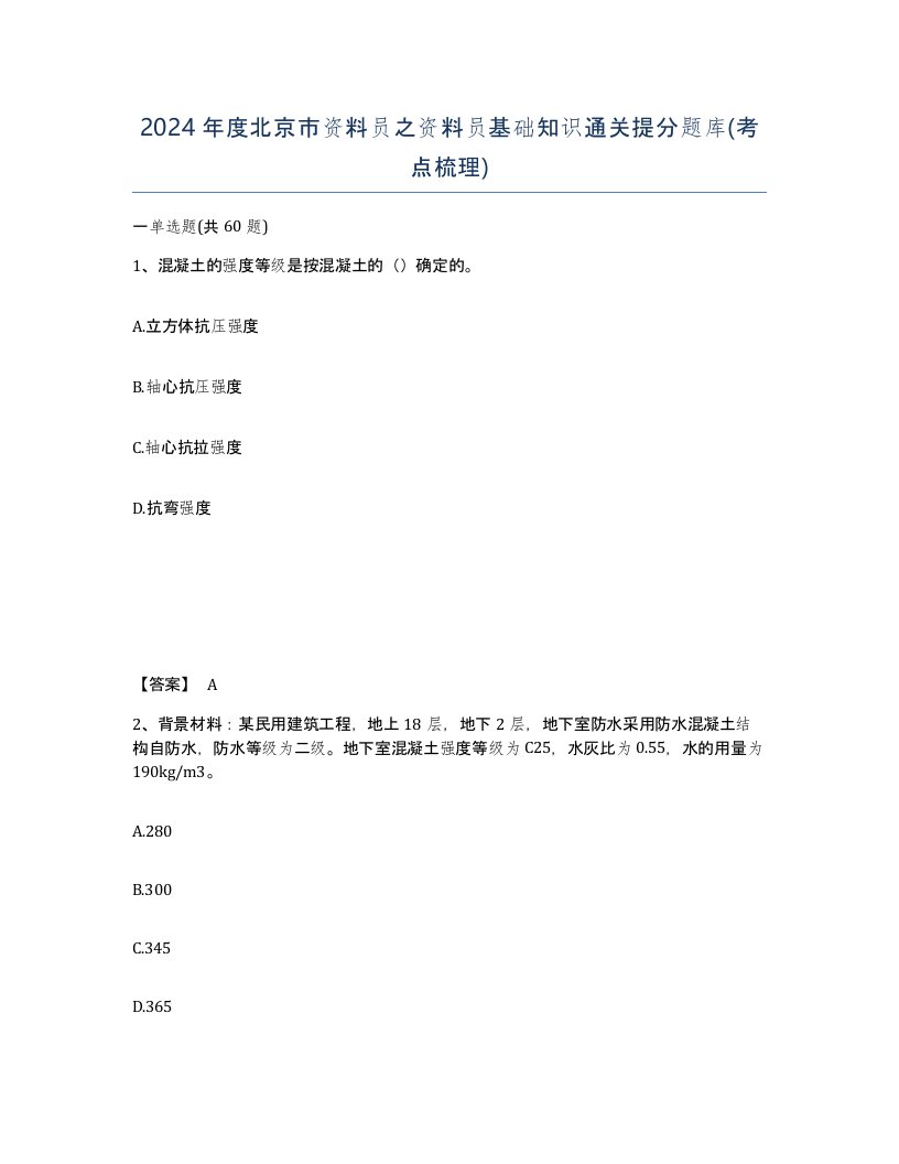 2024年度北京市资料员之资料员基础知识通关提分题库考点梳理