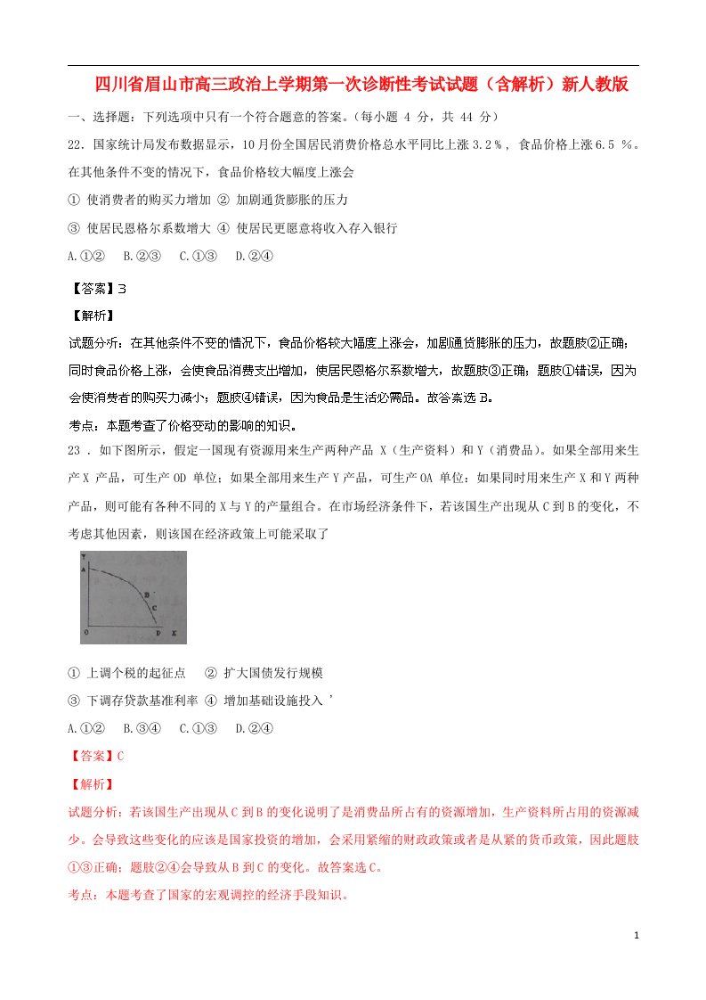 四川省眉山市高三政治上学期第一次诊断性考试试题（含解析）新人教版