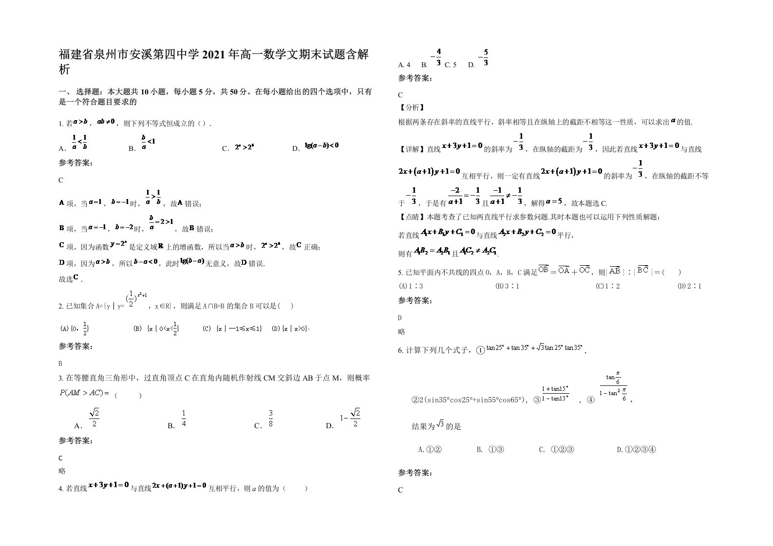 福建省泉州市安溪第四中学2021年高一数学文期末试题含解析