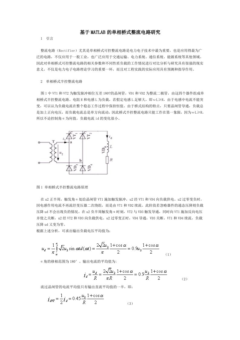 基于MATLAB的单相桥式整流电路研究