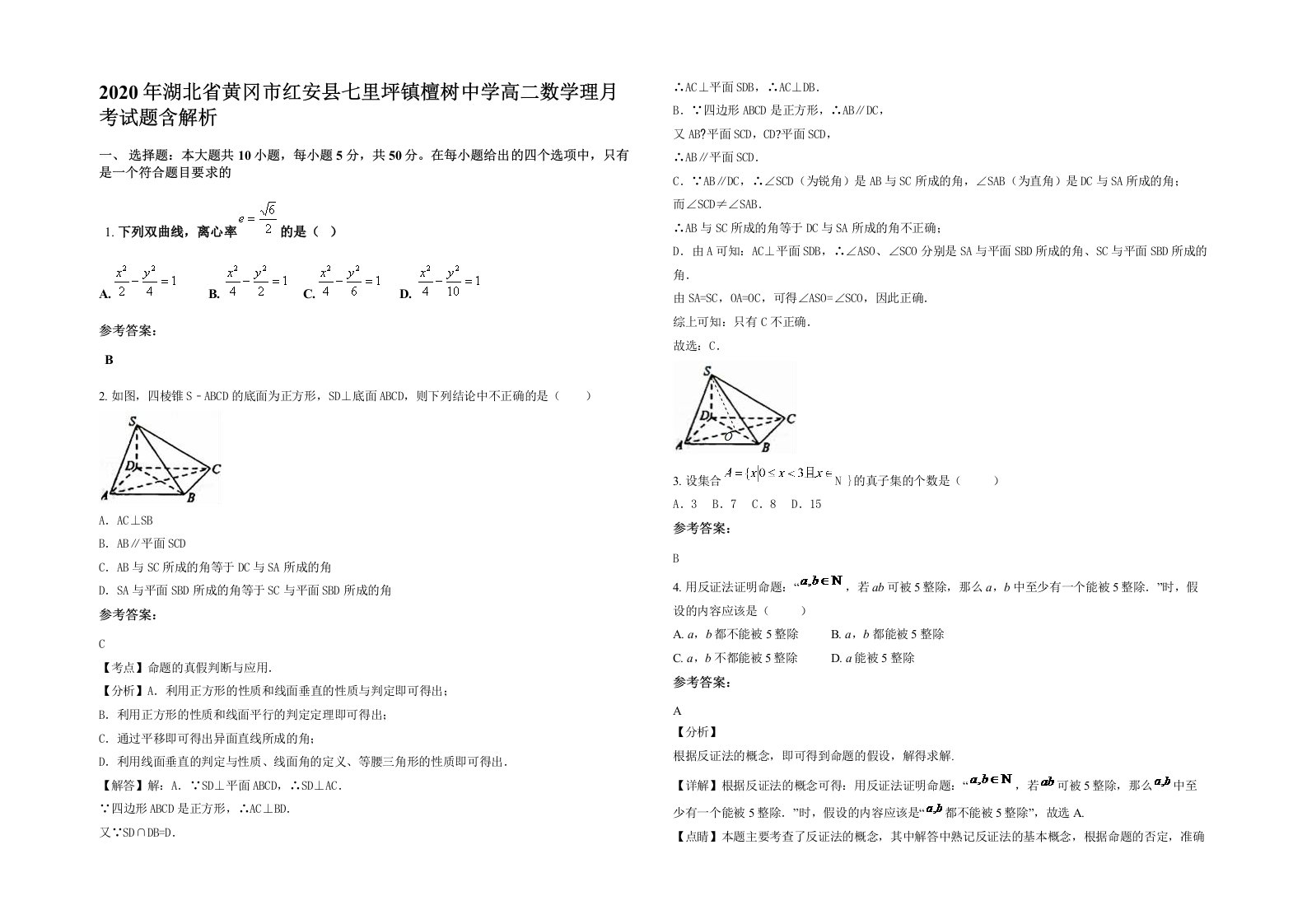 2020年湖北省黄冈市红安县七里坪镇檀树中学高二数学理月考试题含解析