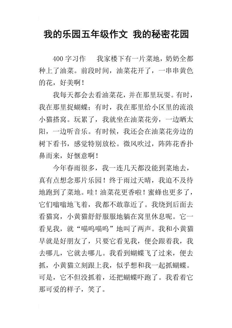 我的乐园五年级作文我的秘密花园