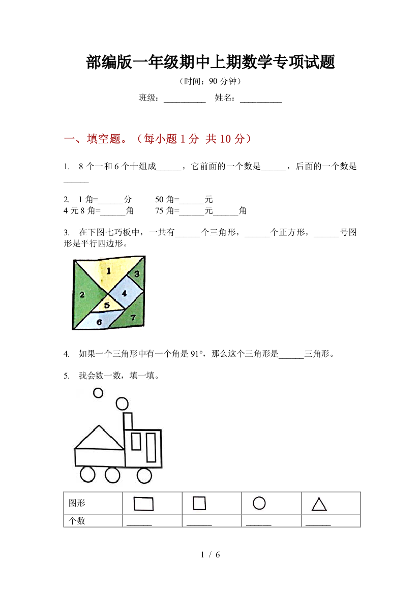 部编版小学一年级期中上期数学专项试题