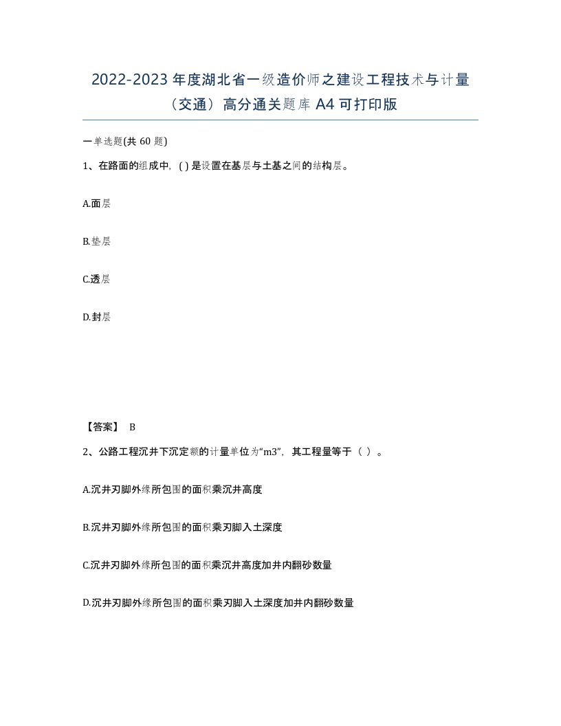 2022-2023年度湖北省一级造价师之建设工程技术与计量交通高分通关题库A4可打印版