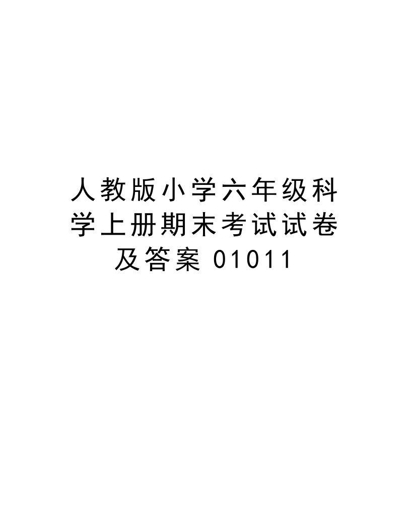 人教版小学六年级科学上册期末考试试卷及答案01011教学文案