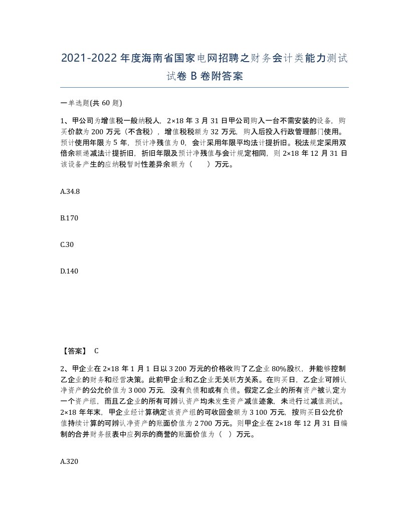 2021-2022年度海南省国家电网招聘之财务会计类能力测试试卷B卷附答案