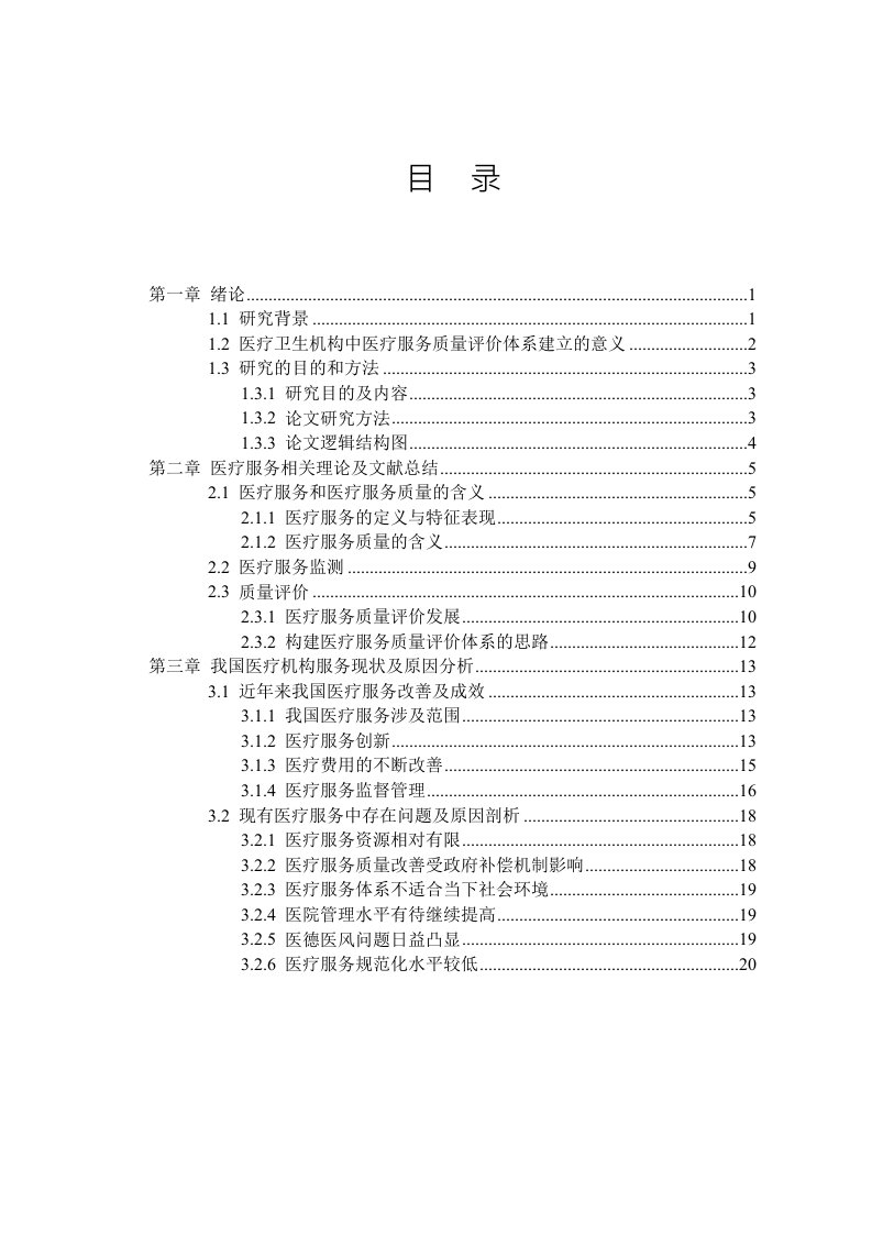 医疗机构医疗服务质量评价体系构建及实施分析——以北京市朝阳区妇幼保健院为例