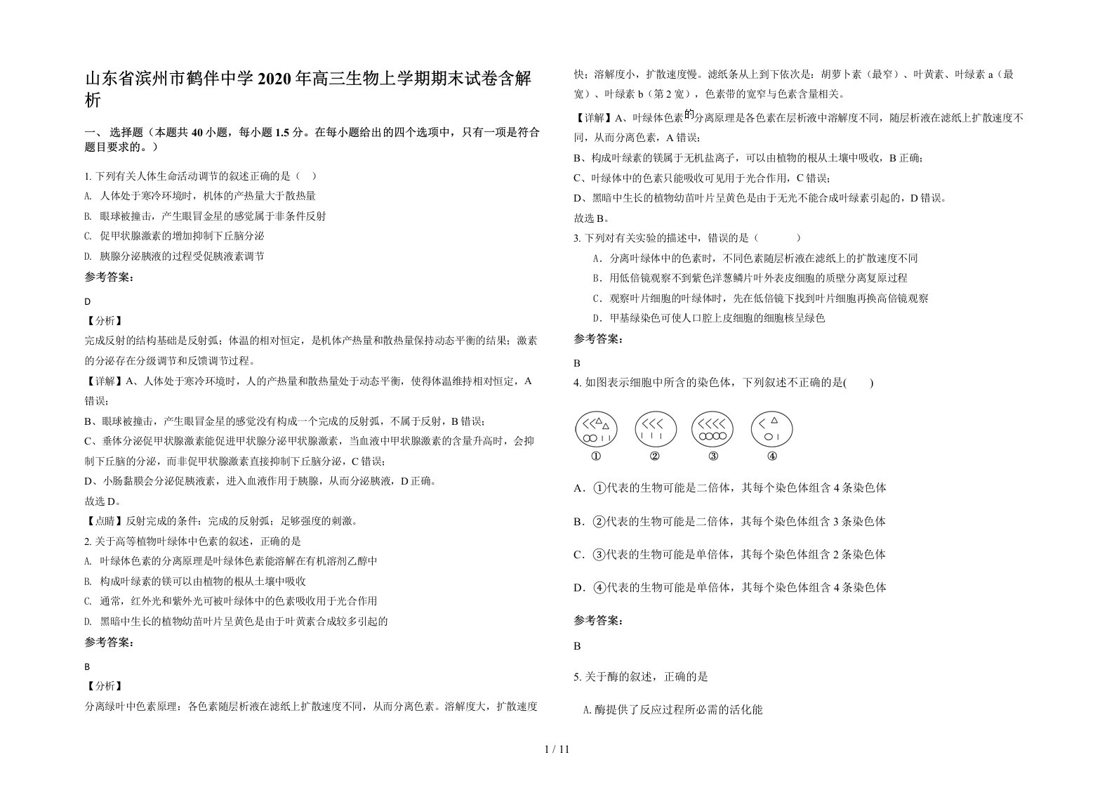 山东省滨州市鹤伴中学2020年高三生物上学期期末试卷含解析