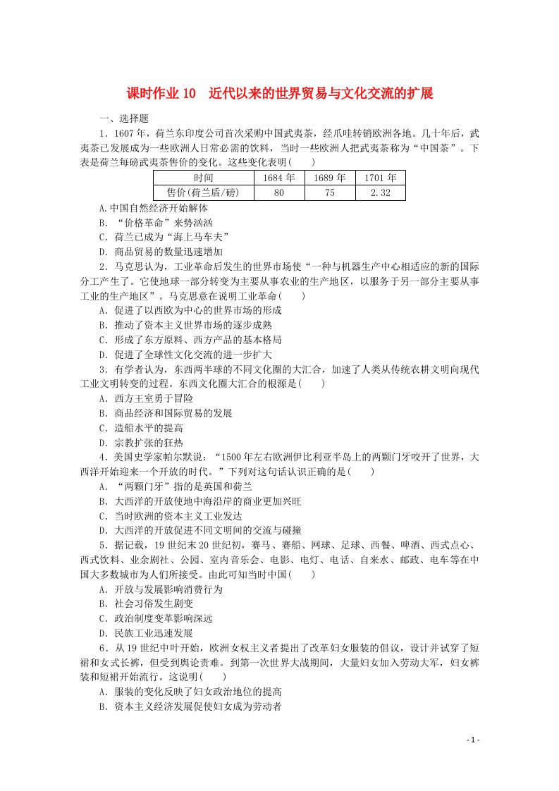 2021_2022学年新教材高中历史课时作业10近代以来的世界贸易与文化交流的扩展含解析新人教版选择性必修3