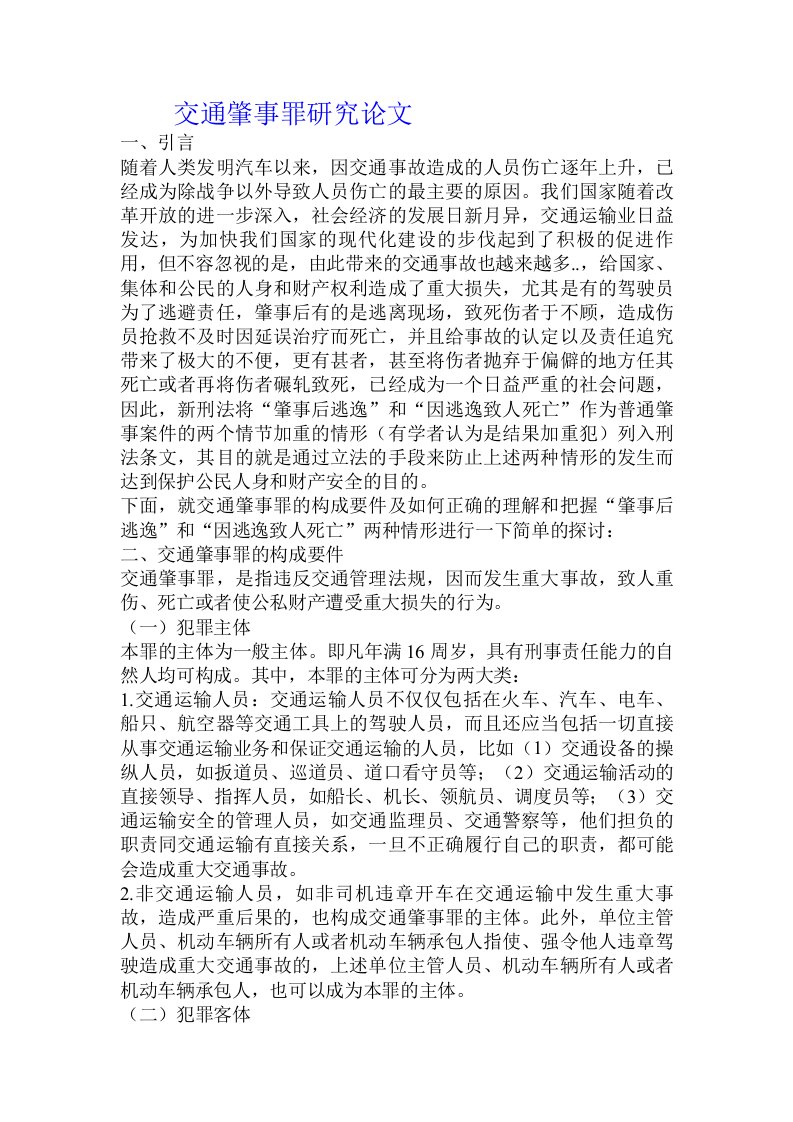 交通肇事罪研究论文