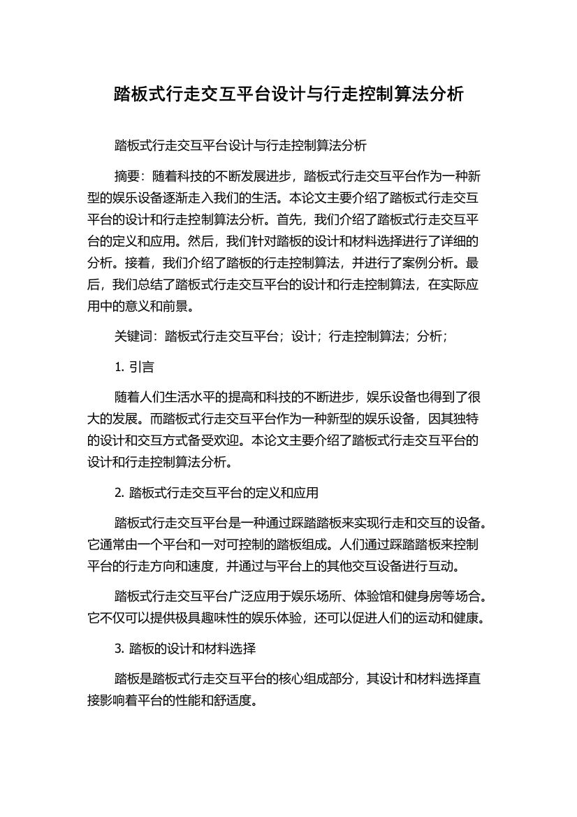 踏板式行走交互平台设计与行走控制算法分析