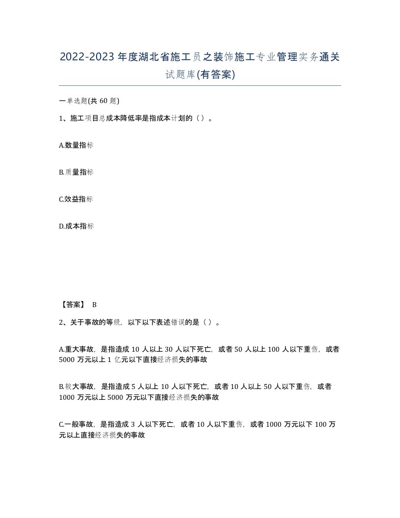 2022-2023年度湖北省施工员之装饰施工专业管理实务通关试题库有答案