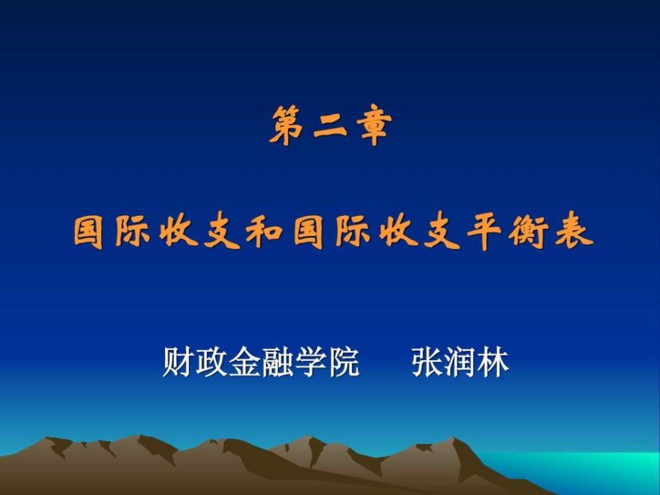 国际收支和国际收支平衡表