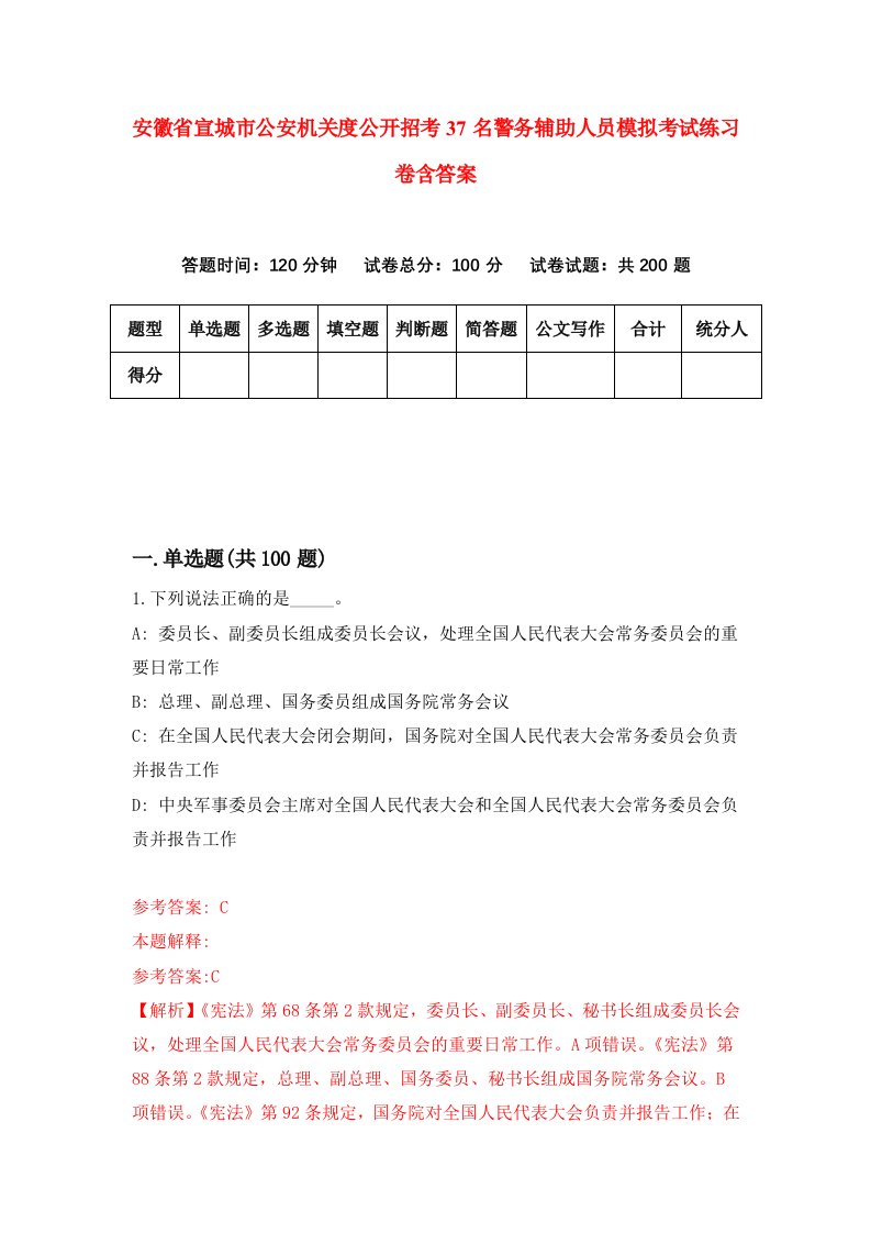 安徽省宣城市公安机关度公开招考37名警务辅助人员模拟考试练习卷含答案第1次