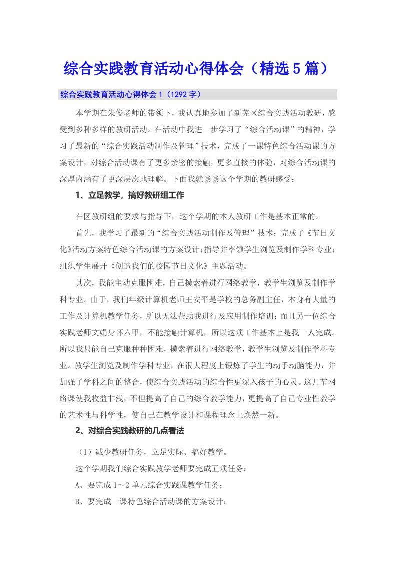 综合实践教育活动心得体会（精选5篇）