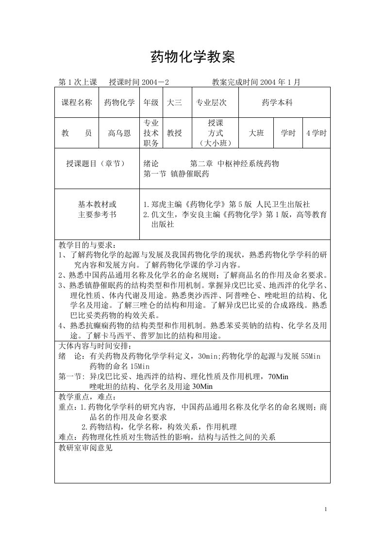 药物化学ppt教案