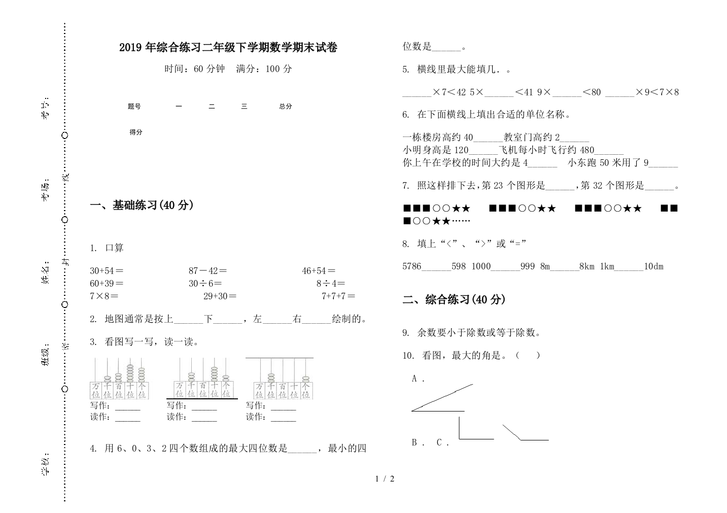 2019年综合练习二年级下学期数学期末试卷