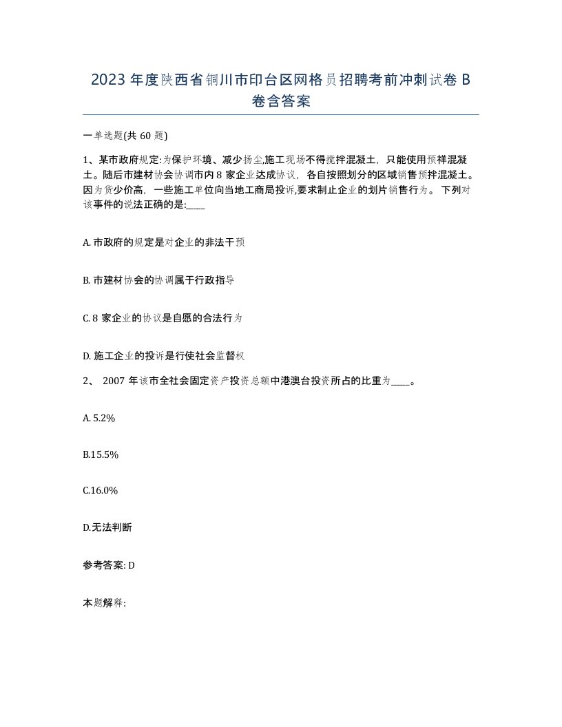 2023年度陕西省铜川市印台区网格员招聘考前冲刺试卷B卷含答案