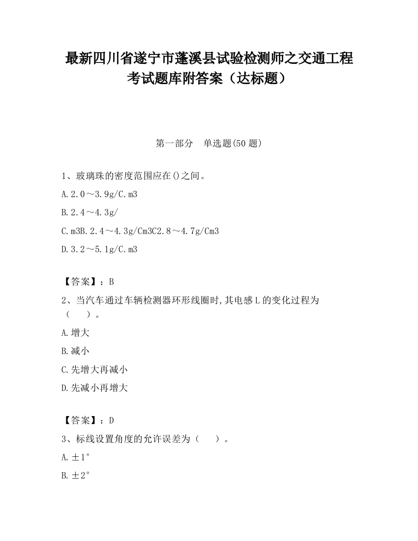 最新四川省遂宁市蓬溪县试验检测师之交通工程考试题库附答案（达标题）